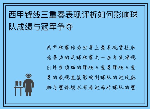西甲锋线三重奏表现评析如何影响球队成绩与冠军争夺 西甲锋线三重奏表现评析如何影响球队成绩与冠军争夺