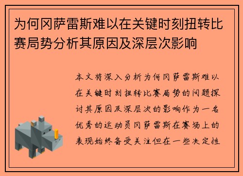 为何冈萨雷斯难以在关键时刻扭转比赛局势分析其原因及深层次影响 为何冈萨雷斯难以在关键时刻扭转比赛局势分析其原因及深层次影响