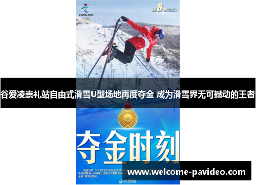 谷爱凌崇礼站自由式滑雪U型场地再度夺金 成为滑雪界无可撼动的王者 谷爱凌崇礼站自由式滑雪U型场地再度夺金 成为滑雪界无可撼动的王者
