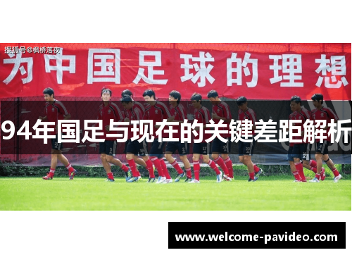 94年国足与现在的关键差距解析 94年国足与现在的关键差距解析
