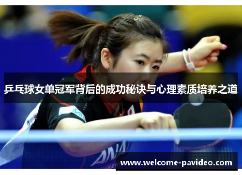 乒乓球女单冠军背后的成功秘诀与心理素质培养之道 乒乓球女单冠军背后的成功秘诀与心理素质培养之道