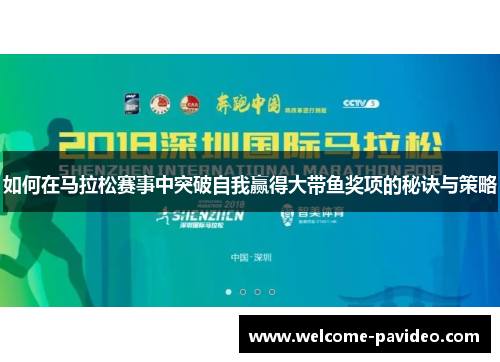 如何在马拉松赛事中突破自我赢得大带鱼奖项的秘诀与策略