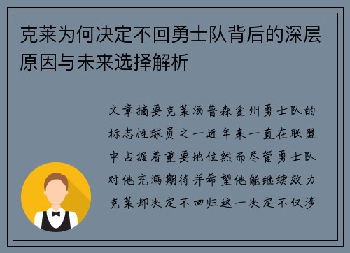 克莱为何决定不回勇士队背后的深层原因与未来选择解析
