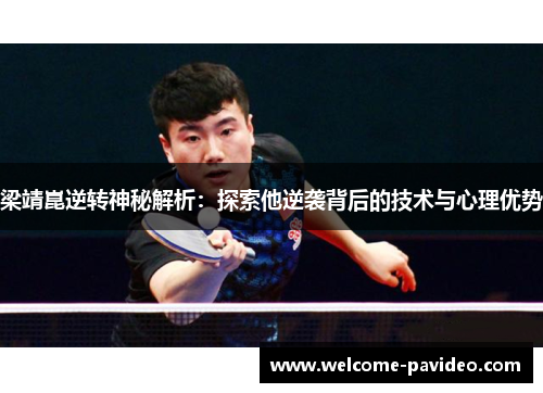 梁靖崑逆转神秘解析:探索他逆袭背后的技术与心理优势 梁靖崑逆转神秘解析:探索他逆袭背后的技术与心理优势
