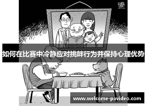 如何在比赛中冷静应对挑衅行为并保持心理优势 如何在比赛中冷静应对挑衅行为并保持心理优势