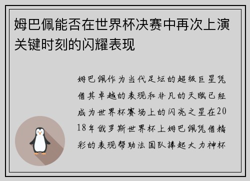 姆巴佩能否在世界杯决赛中再次上演关键时刻的闪耀表现 姆巴佩能否在世界杯决赛中再次上演关键时刻的闪耀表现