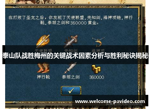 泰山队战胜梅州的关键战术因素分析与胜利秘诀揭秘 泰山队战胜梅州的关键战术因素分析与胜利秘诀揭秘