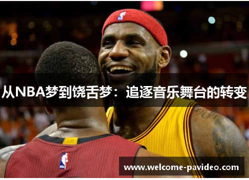 从NBA梦到饶舌梦:追逐音乐舞台的转变 从NBA梦到饶舌梦:追逐音乐舞台的转变