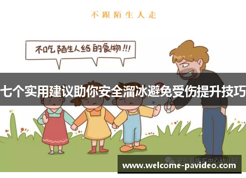 七个实用建议助你安全溜冰避免受伤提升技巧 七个实用建议助你安全溜冰避免受伤提升技巧