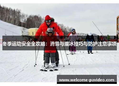 冬季运动安全全攻略：滑雪与溜冰技巧与防护注意事项