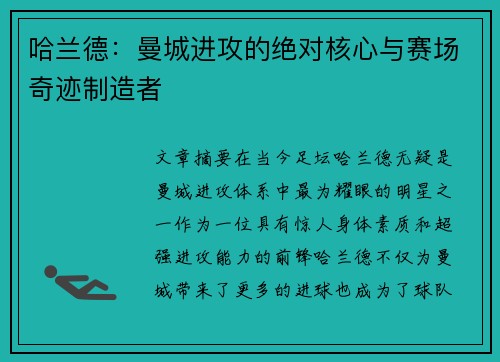 哈兰德:曼城进攻的绝对核心与赛场奇迹制造者 哈兰德:曼城进攻的绝对核心与赛场奇迹制造者