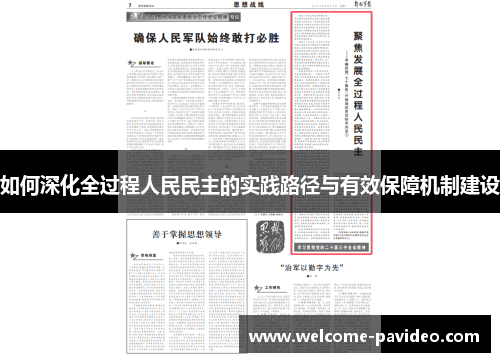 如何深化全过程人民民主的实践路径与有效保障机制建设 如何深化全过程人民民主的实践路径与有效保障机制建设
