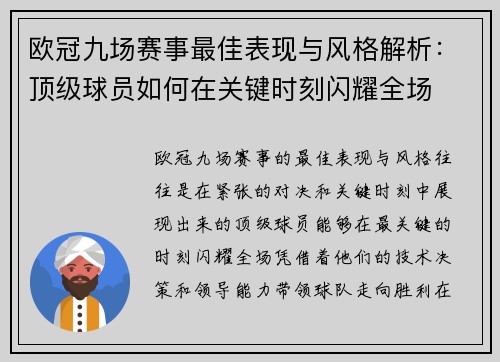 欧冠九场赛事最佳表现与风格解析:顶级球员如何在关键时刻闪耀全场 欧冠九场赛事最佳表现与风格解析:顶级球员如何在关键时刻闪耀全场