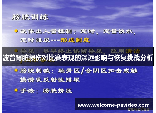 波普肾脏损伤对比赛表现的深远影响与恢复挑战分析 波普肾脏损伤对比赛表现的深远影响与恢复挑战分析
