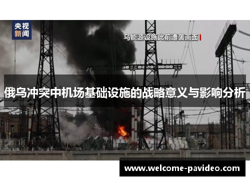 俄乌冲突中机场基础设施的战略意义与影响分析 俄乌冲突中机场基础设施的战略意义与影响分析
