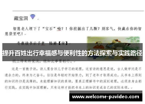 提升百姓出行幸福感与便利性的方法探索与实践路径 提升百姓出行幸福感与便利性的方法探索与实践路径
