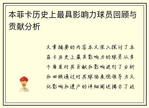 本菲卡历史上最具影响力球员回顾与贡献分析 本菲卡历史上最具影响力球员回顾与贡献分析