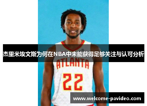杰里米埃文斯为何在NBA中未能获得足够关注与认可分析 杰里米埃文斯为何在NBA中未能获得足够关注与认可分析