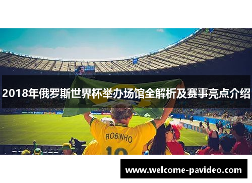 2018年俄罗斯世界杯举办场馆全解析及赛事亮点介绍 2018年俄罗斯世界杯举办场馆全解析及赛事亮点介绍