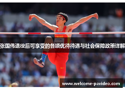 张国伟退役后可享受的各项优待待遇与社会保障政策详解 张国伟退役后可享受的各项优待待遇与社会保障政策详解