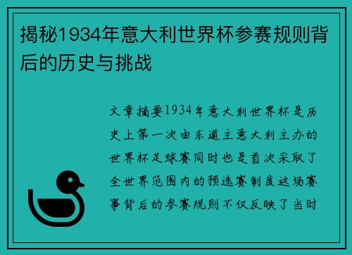揭秘1934年意大利世界杯参赛规则背后的历史与挑战 揭秘1934年意大利世界杯参赛规则背后的历史与挑战