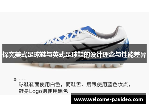 探究美式足球鞋与英式足球鞋的设计理念与性能差异 探究美式足球鞋与英式足球鞋的设计理念与性能差异