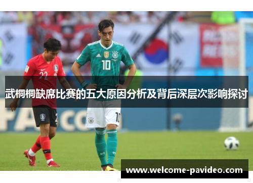 武桐桐缺席比赛的五大原因分析及背后深层次影响探讨 武桐桐缺席比赛的五大原因分析及背后深层次影响探讨
