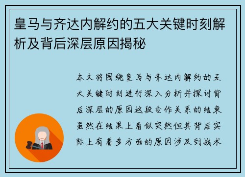 皇马与齐达内解约的五大关键时刻解析及背后深层原因揭秘