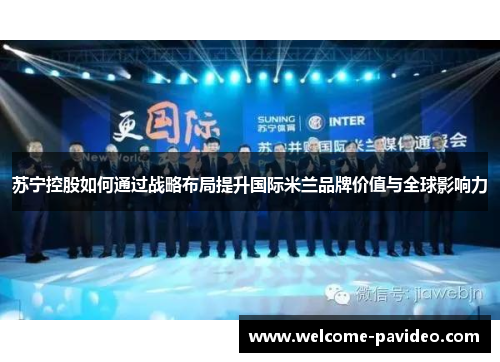 苏宁控股如何通过战略布局提升国际米兰品牌价值与全球影响力 苏宁控股如何通过战略布局提升国际米兰品牌价值与全球影响力