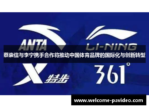 蔡崇信与李宁携手合作将推动中国体育品牌的国际化与创新转型 蔡崇信与李宁携手合作将推动中国体育品牌的国际化与创新转型