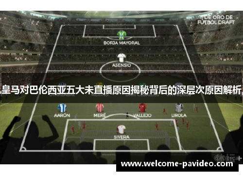 皇马对巴伦西亚五大未直播原因揭秘背后的深层次原因解析 皇马对巴伦西亚五大未直播原因揭秘背后的深层次原因解析
