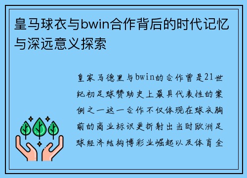 皇马球衣与bwin合作背后的时代记忆与深远意义探索 皇马球衣与bwin合作背后的时代记忆与深远意义探索
