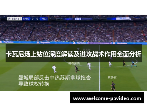 卡瓦尼场上站位深度解读及进攻战术作用全面分析 卡瓦尼场上站位深度解读及进攻战术作用全面分析