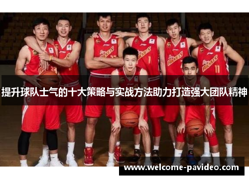 提升球队士气的十大策略与实战方法助力打造强大团队精神 提升球队士气的十大策略与实战方法助力打造强大团队精神