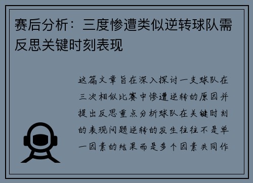 赛后分析：三度惨遭类似逆转球队需反思关键时刻表现