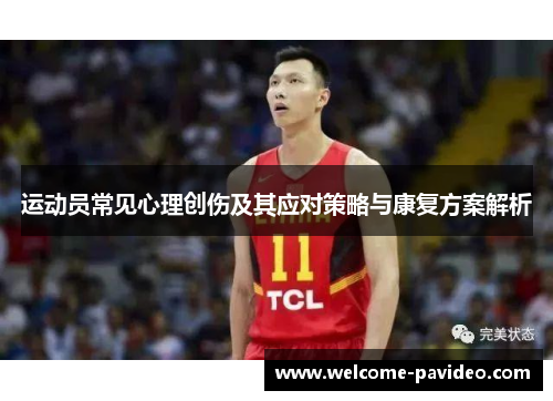 运动员常见心理创伤及其应对策略与康复方案解析 运动员常见心理创伤及其应对策略与康复方案解析