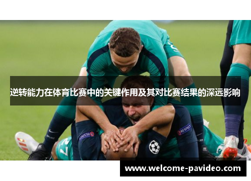 逆转能力在体育比赛中的关键作用及其对比赛结果的深远影响 逆转能力在体育比赛中的关键作用及其对比赛结果的深远影响