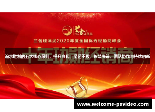 追求胜利的五大核心原则:提升自我、坚韧不拔、智慧决策、团队协作与持续创新 追求胜利的五大核心原则:提升自我、坚韧不拔、智慧决策、团队协作与持续创新