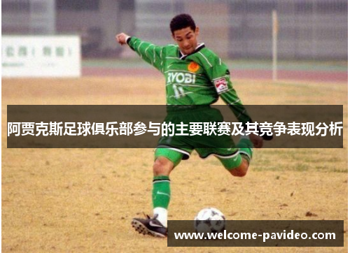 阿贾克斯足球俱乐部参与的主要联赛及其竞争表现分析 阿贾克斯足球俱乐部参与的主要联赛及其竞争表现分析