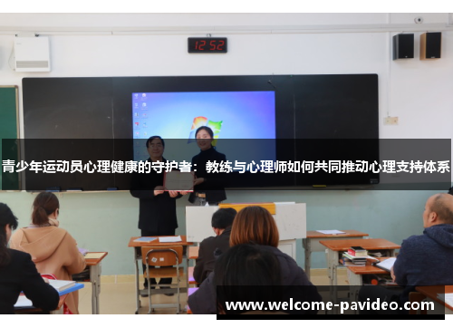 青少年运动员心理健康的守护者:教练与心理师如何共同推动心理支持体系 青少年运动员心理健康的守护者:教练与心理师如何共同推动心理支持体系