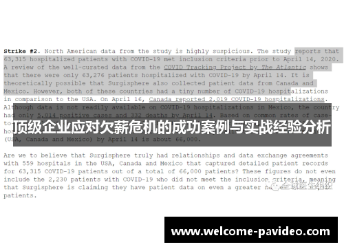 顶级企业应对欠薪危机的成功案例与实战经验分析 顶级企业应对欠薪危机的成功案例与实战经验分析