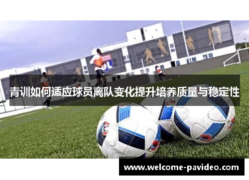 青训如何适应球员离队变化提升培养质量与稳定性 青训如何适应球员离队变化提升培养质量与稳定性