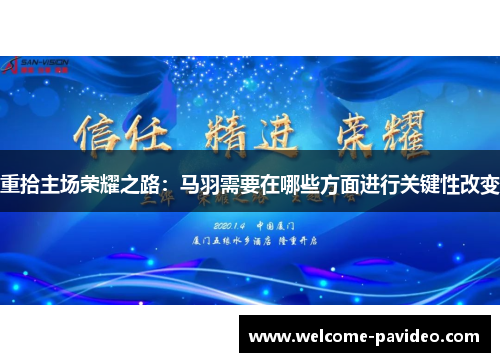 重拾主场荣耀之路：马羽需要在哪些方面进行关键性改变