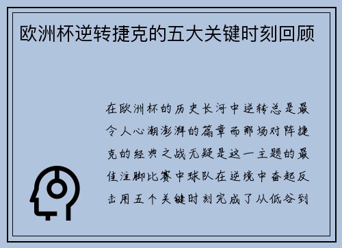欧洲杯逆转捷克的五大关键时刻回顾 欧洲杯逆转捷克的五大关键时刻回顾