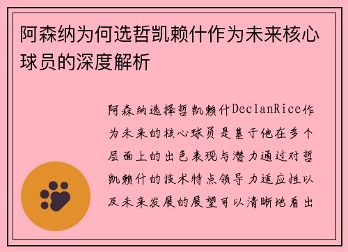 阿森纳为何选哲凯赖什作为未来核心球员的深度解析 阿森纳为何选哲凯赖什作为未来核心球员的深度解析