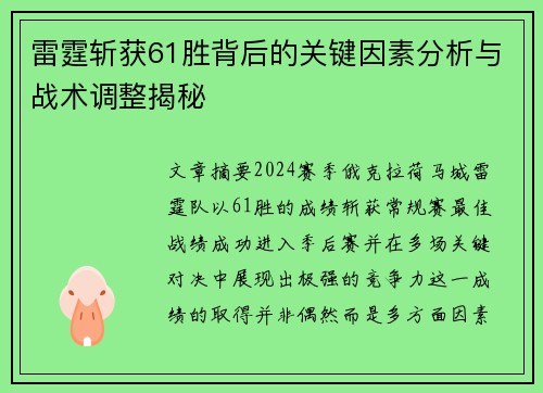 雷霆斩获61胜背后的关键因素分析与战术调整揭秘 雷霆斩获61胜背后的关键因素分析与战术调整揭秘
