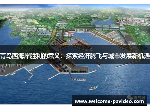 青岛西海岸胜利的意义：探索经济腾飞与城市发展新机遇