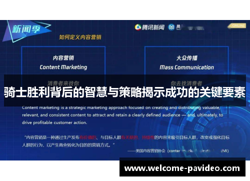 骑士胜利背后的智慧与策略揭示成功的关键要素 骑士胜利背后的智慧与策略揭示成功的关键要素