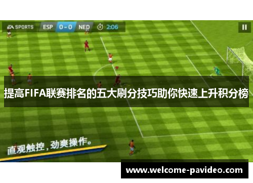 提高FIFA联赛排名的五大刷分技巧助你快速上升积分榜 提高FIFA联赛排名的五大刷分技巧助你快速上升积分榜