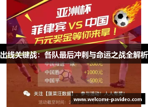 出线关键战:各队最后冲刺与命运之战全解析 出线关键战:各队最后冲刺与命运之战全解析
